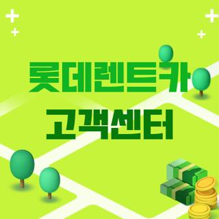 롯데렌트카 고객센터