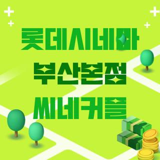 롯데시네마 부산본점 씨네커플
