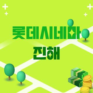 롯데시네마 진해