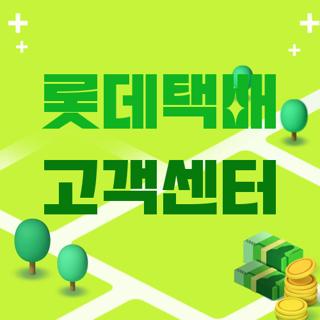 롯데택배 고객센터