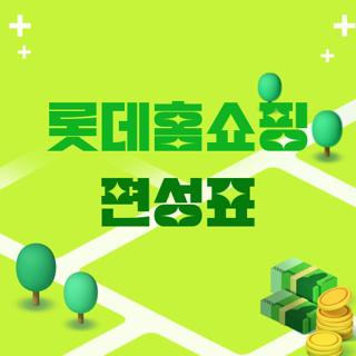 롯데홈쇼핑 편성표