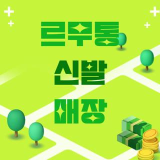 르무통 신발 매장