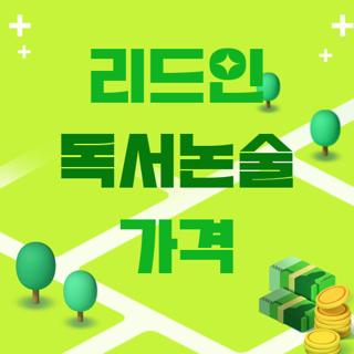 리드인 독서논술 가격