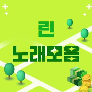 린 노래모음