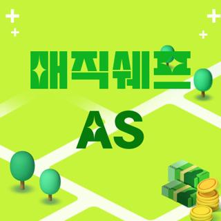 매직쉐프 AS