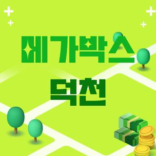 메가박스 덕천