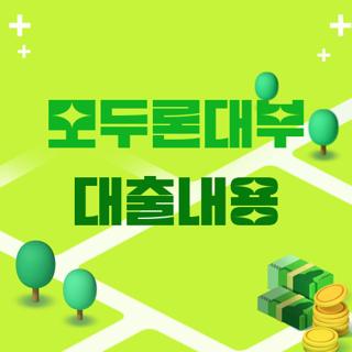 모두론대부 대출내용