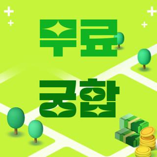 무료 궁합