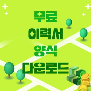 무료 이력서 양식 다운로드