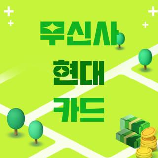 무신사 현대 카드