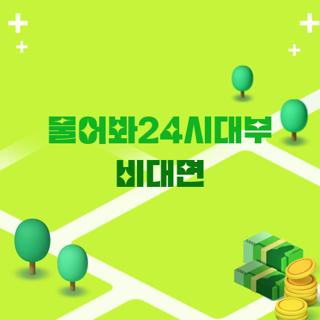 물어봐24시대부 비대면