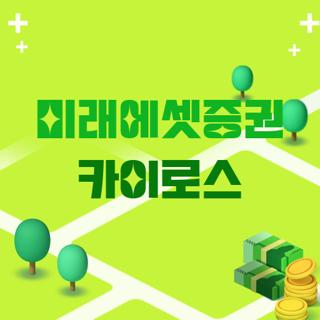미래에셋증권 카이로스