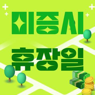 미증시 휴장일