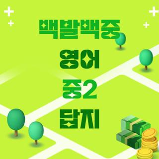 백발백중 영어 중2 답지