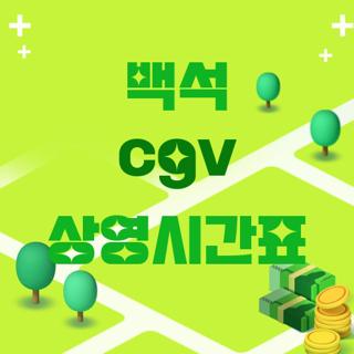 백석 cgv 상영시간표