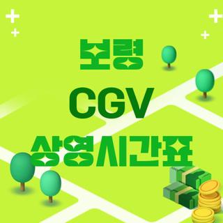 보령 CGV 상영시간표