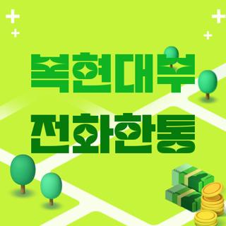 복현대부 전화한통