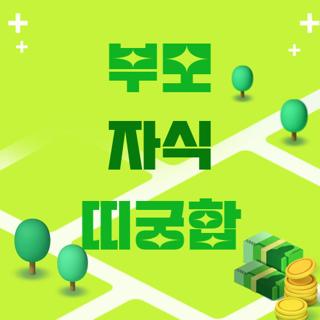 부모 자식 띠궁합