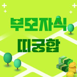 부모자식 띠궁합