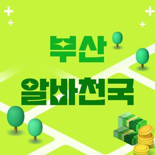 부산 알바천국