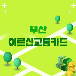 부산 어르신교통카드