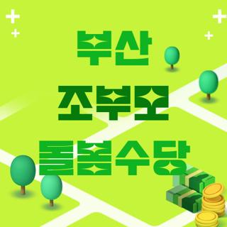 부산 조부모 돌봄수당
