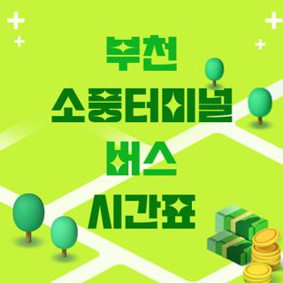 부천 소풍터미널 버스 시간표