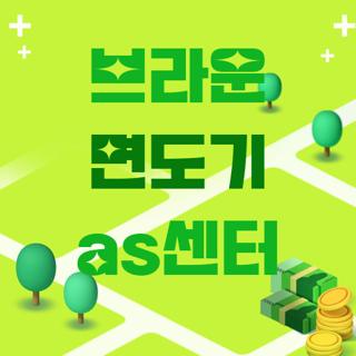 브라운 면도기 as센터