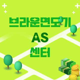 브라운면도기 AS 센터