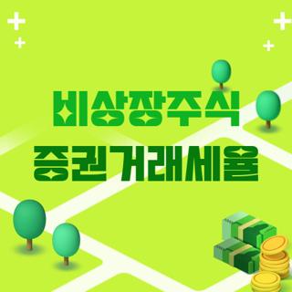 비상장주식 증권거래세율