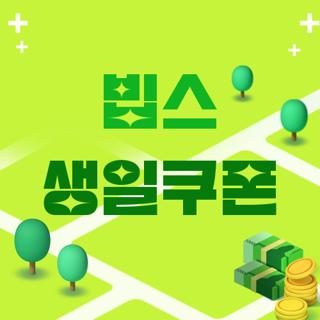 빕스 생일쿠폰