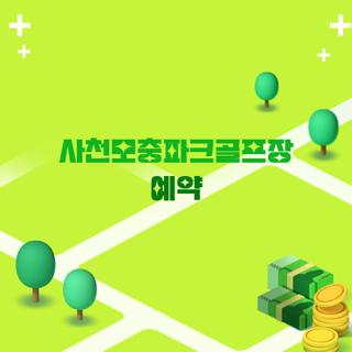 사천모충파크골프장 예약