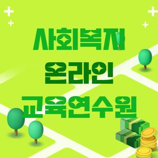 사회복지 온라인 교육연수원