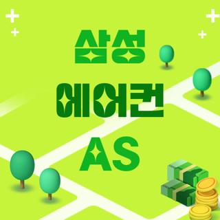 삼성 에어컨 AS
