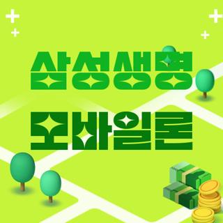 삼성생명 모바일론