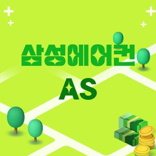 삼성에어컨 AS