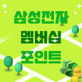 삼성전자 멤버십 포인트