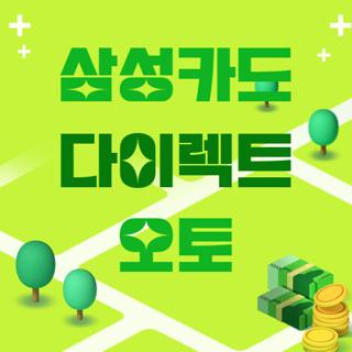 삼성카드 다이렉트 오토