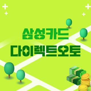 삼성카드 다이렉트오토