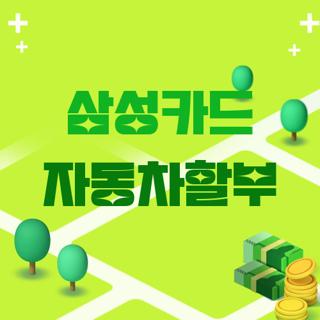 삼성카드 자동차할부