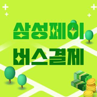 삼성페이 버스결제