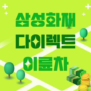 삼성화재 다이렉트 이륜차