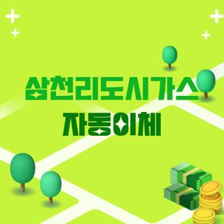 삼천리도시가스 자동이체