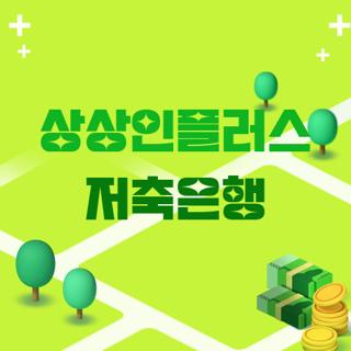 상상인플러스 저축은행