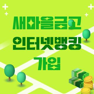 새마을금고 인터넷뱅킹 가입