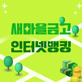 새마을금고 인터넷뱅킹