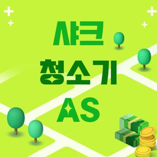 샤크 청소기 AS