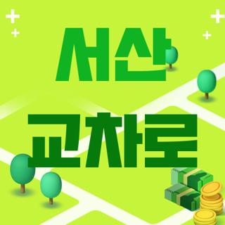 서산 교차로