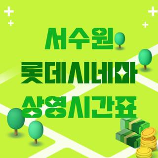 서수원 롯데시네마 상영시간표