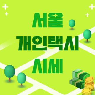 서울 개인택시 시세